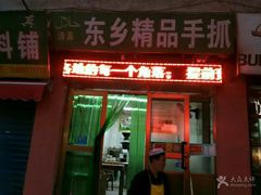 -马学武手抓美食(下南关总店)