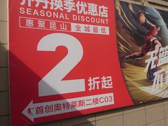 -首创奥特莱斯(昆山店)
