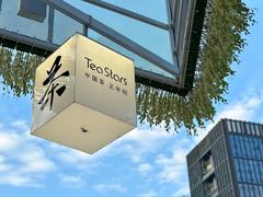 -Tea Stars茶星星(九龙首府店)