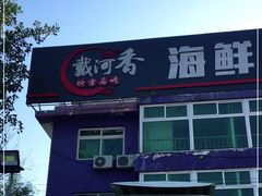 -叶存利海鲜大馅饺子(东戴河止锚湾店)