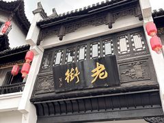 -屯溪老街