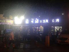 -老虎滩大连海鲜烧烤(建邺云锦路总店)