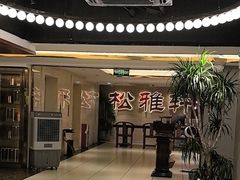 -松雅轩(大源店)