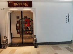 门面-郑春發佛跳墙(三迪中心店)