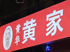 -黄华黄家烧烤
