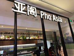 -Pho Asia 亚阁越南料理(上海来福士广场店)