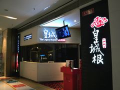 -皇城根北京风味主题餐厅(中海环宇城店)