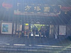 -上海方塔园