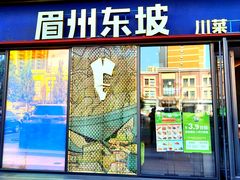 -眉州东坡(龙湖店)