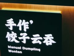 -袁记云饺(益田村店)
