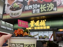 -董顺桃小粒臭豆腐(太平街一店)