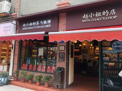 门面-赵小姐的店(鼓浪屿三友店)