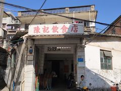 门面-陈记饮食店(菜园墩店)