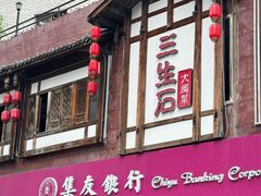 -三生石·福建菜·家宴(五四店)