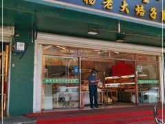 门面-杨老大焙子月饼干货(宽巷子民族美食街店)