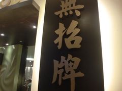 iphone_upload_pic-无招牌海鲜餐厅(滨海艺术中心店)