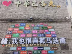 -中华巴洛克风情街