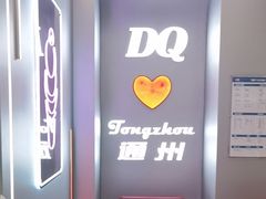 -DQ·蛋糕·冰淇淋(通州万达店)