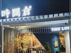 -时间仓(月湖公园店)