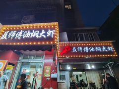 -聂师傅油焖大虾