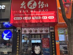 -幺不倒重庆小面(大梁店)