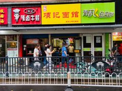 门面-项记面馆(明瓦廊店)