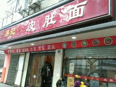 门面-易记皮肚面(明瓦廊店)