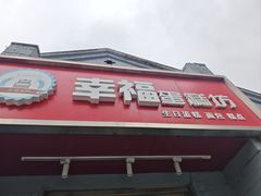 -幸福蛋糕坊(金顶街店)