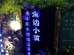 -深圳海边小筑客栈