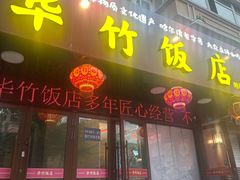 -华竹饭店(中央大街店)