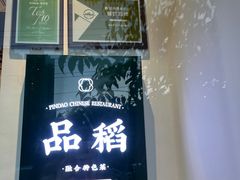 -品稻·关哥鲜味现烹(湖心总店)