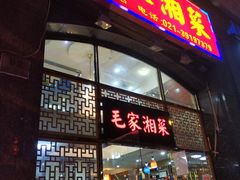 门面-农家湘菜(安亭店)