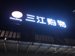 -三江购物(上上城店)