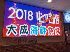 门面-大成海鲜烧烤·海鲜粥(长寿路店)