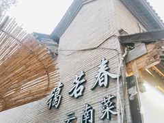 门面-蔼若春.传承三十年云南菜(金碧公园店)