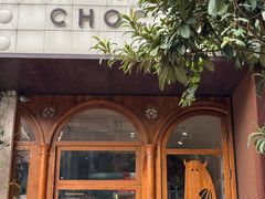 -CHOCMONS巧克怪兽(屏风街店)