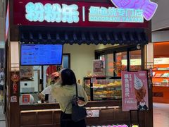 -粉粉乐鲷鱼烧(美罗城店)