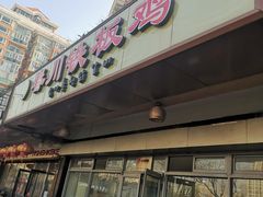 门面-春川铁板鸡(高科园店)