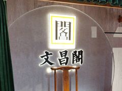 -文昌阁长沙市井菜(乐和城店)