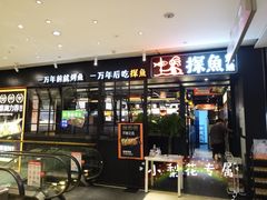 -探鱼·鲜青椒爽麻烤鱼(朝阳悠唐广场店)