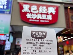 -黑色经典臭豆腐·湖南特产(步行街店)