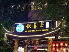 -钦善斋(武侯祠店)