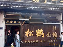 -松鹤面馆·古法焖肉面(观前店)