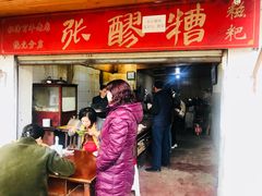 门面-张醪糟