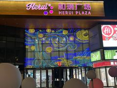 -和瑞广场