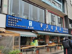 -重庆乌鱼庄·龙滋鲜(青羊大道店)