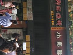 门面-朱记小郑酥烧饼(建康路店)