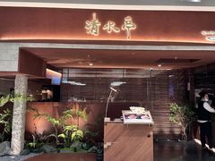 -清水亭湖北菜(大屯DT51店)