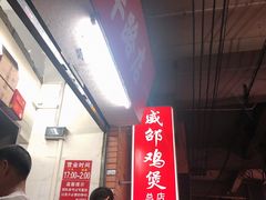 -威邵鸡煲(西华路总店)