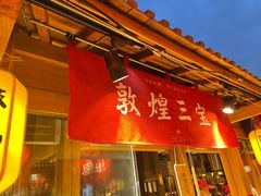 门面-沙州食驿·非遗小吃夜市